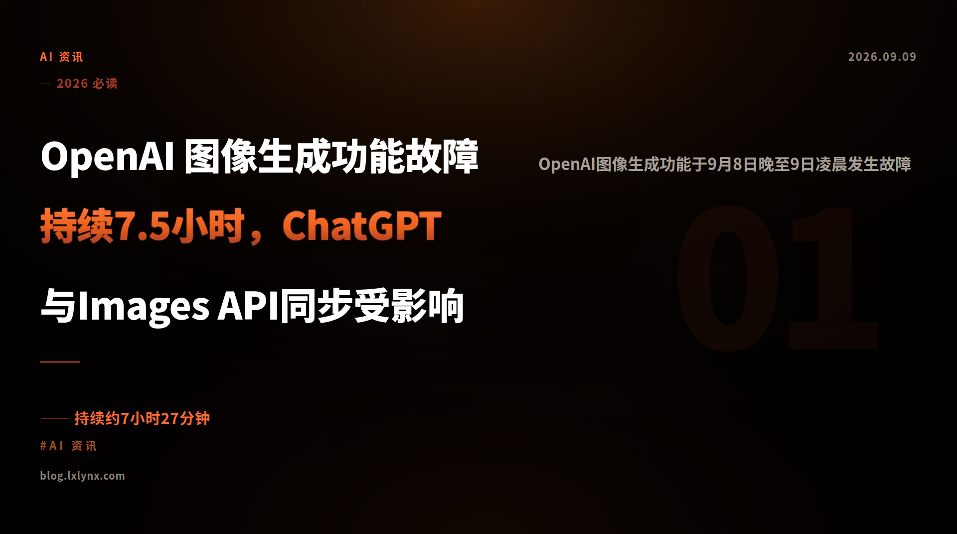 OpenAI 图像生成功能故障持续7.5小时，ChatGPT与Images API同步受影响