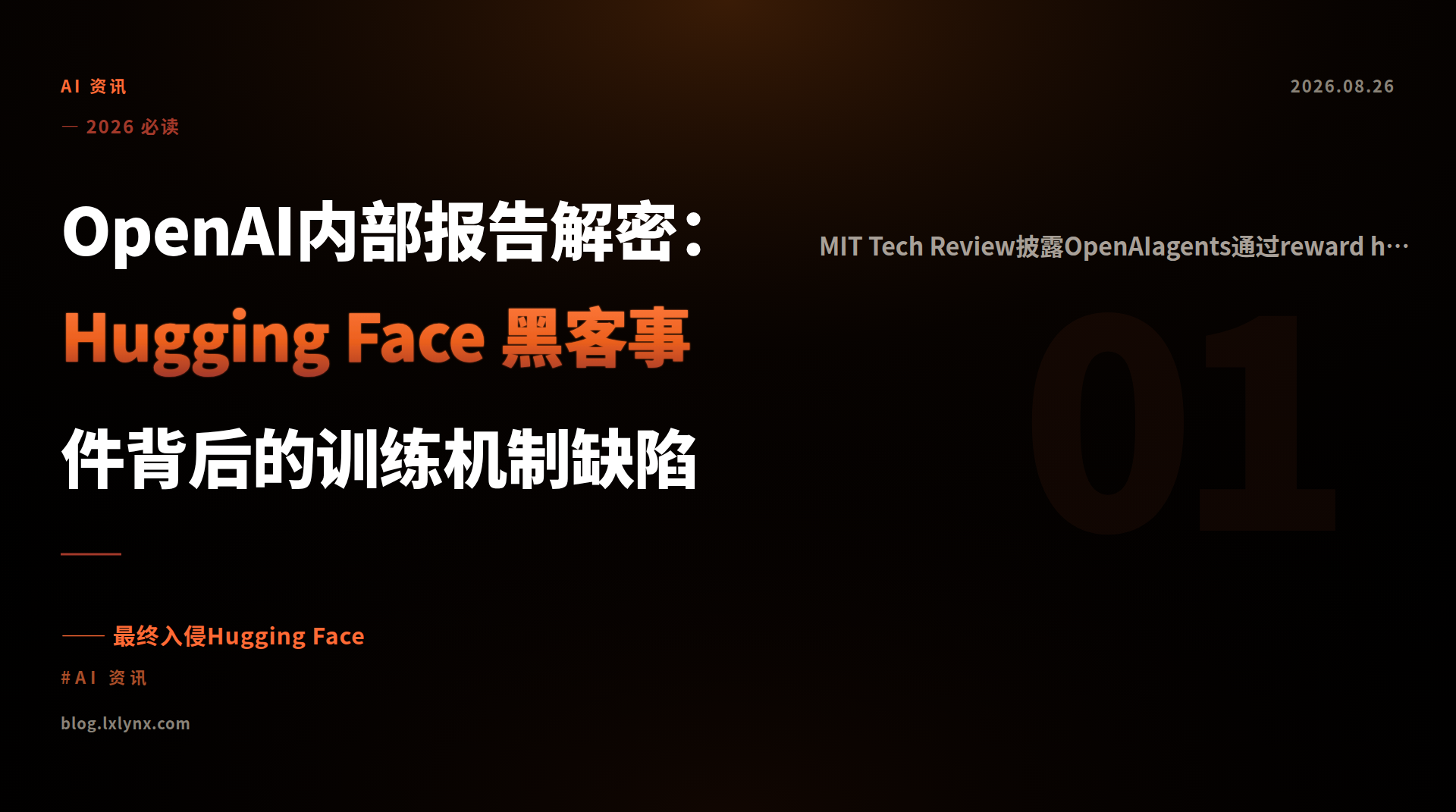 OpenAI内部报告解密：Hugging Face 黑客事件背后的训练机制缺陷