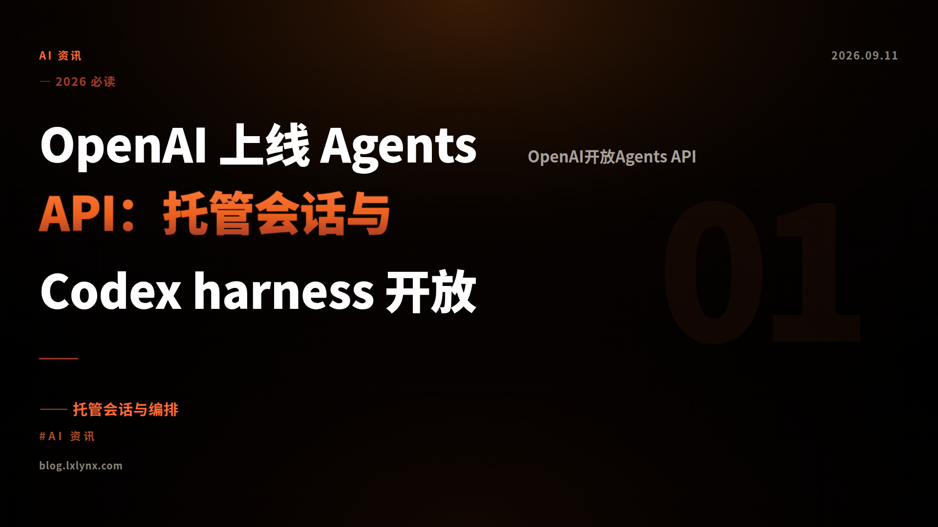 OpenAI 上线 Agents API：托管会话与 Codex harness 开放
