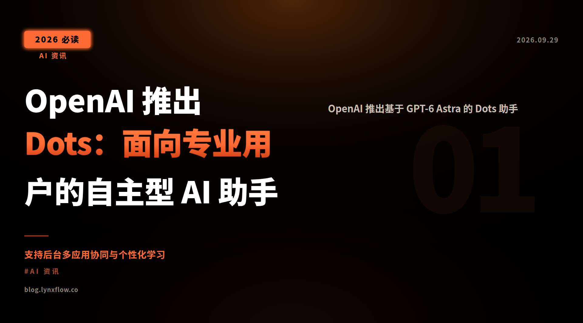 Featured image of post OpenAI 推出 Dots:面向专业用户的自主型 AI 助手