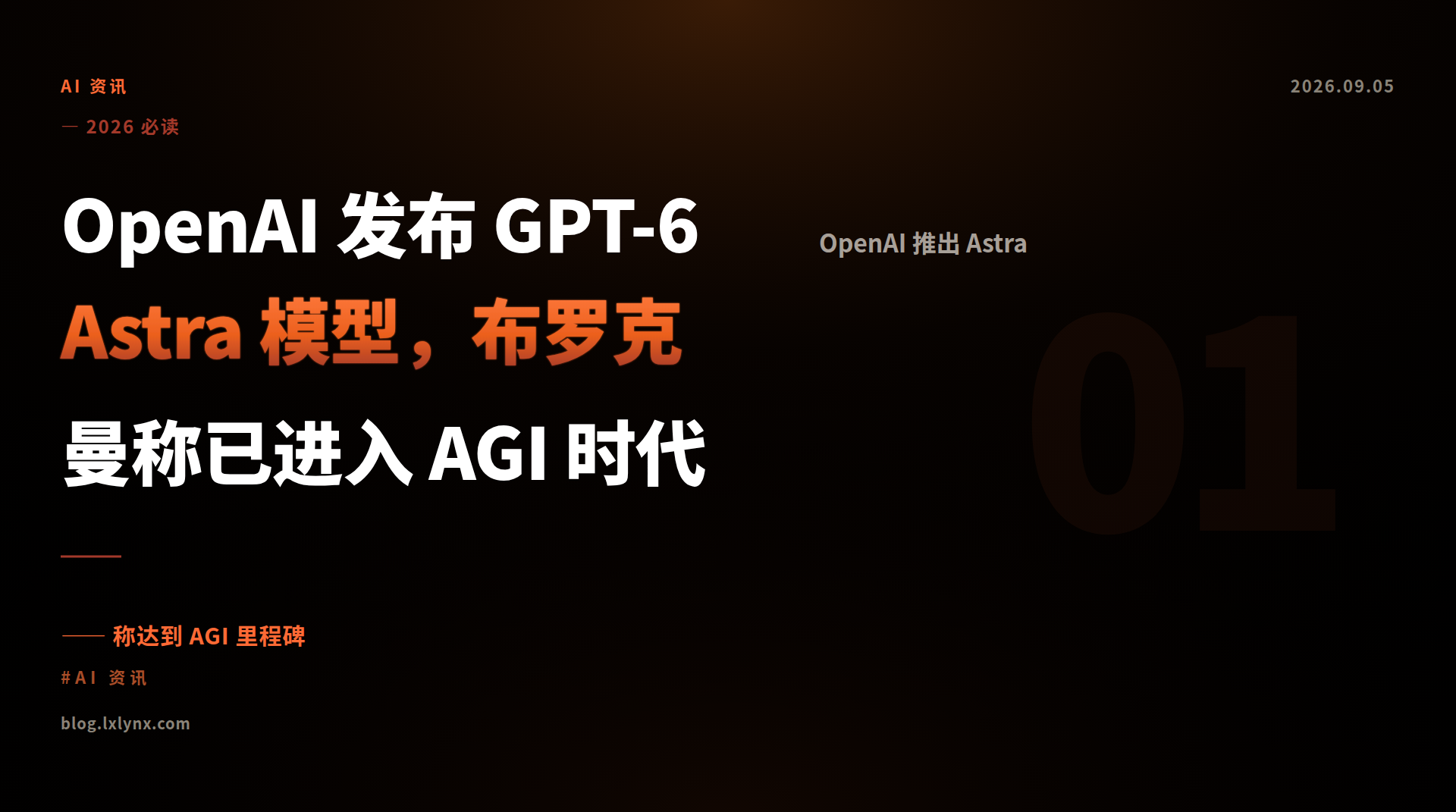 OpenAI 发布 GPT-6 Astra 模型，布罗克曼称已进入 AGI 时代