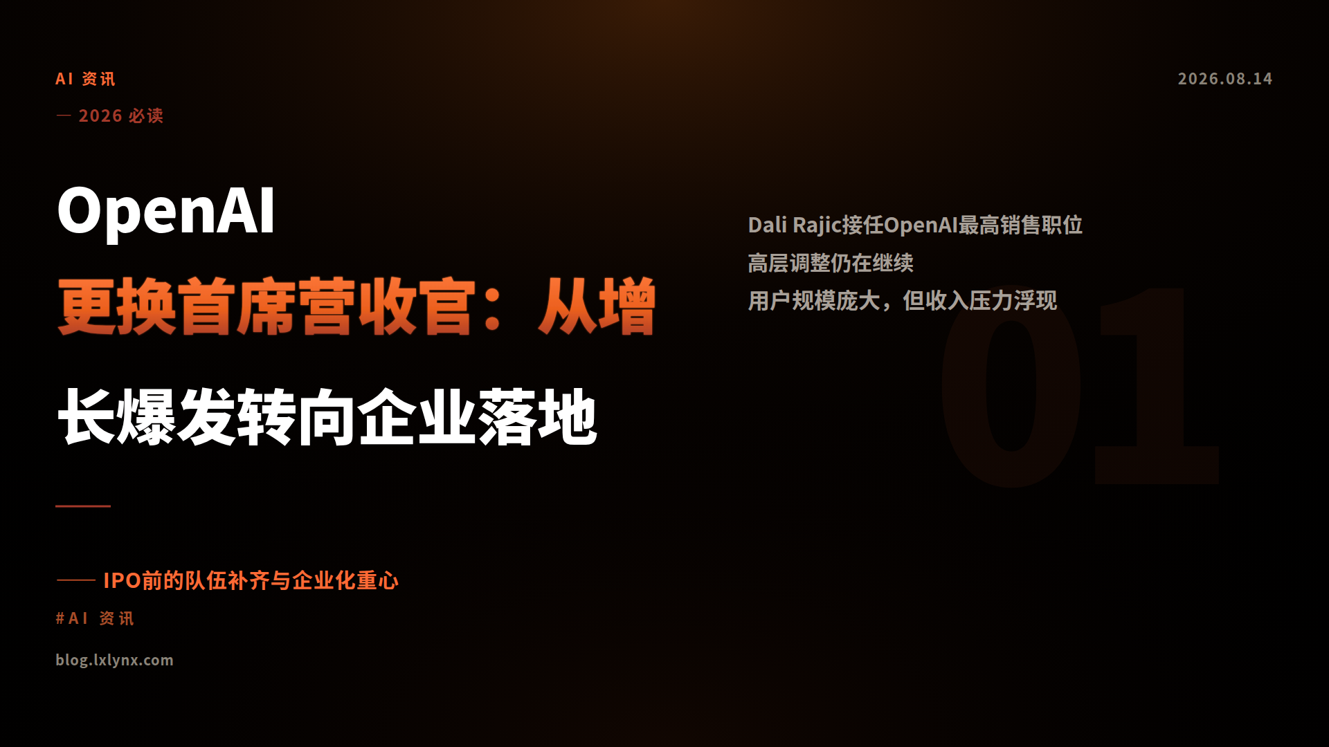 OpenAI更换首席营收官：从增长爆发转向企业落地