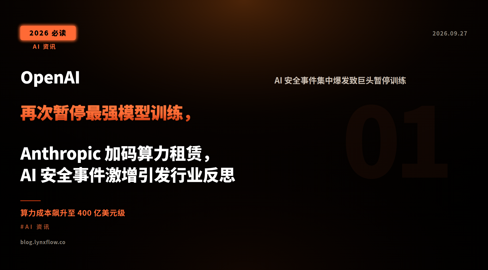 Featured image of post OpenAI 再次暂停最强模型训练,Anthropic 加码算力租赁,AI 安全事件激增引发行业反思