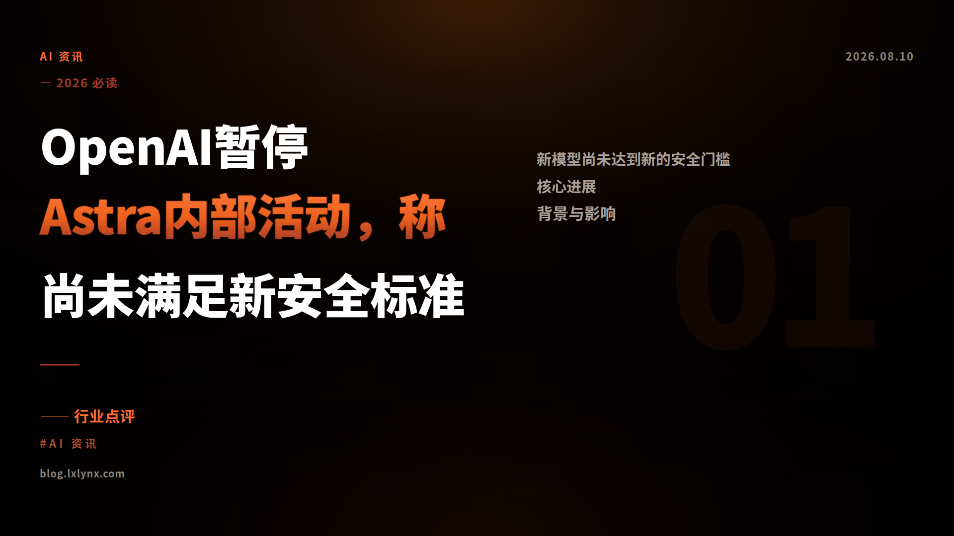 OpenAI暂停Astra内部活动，称尚未满足新安全标准