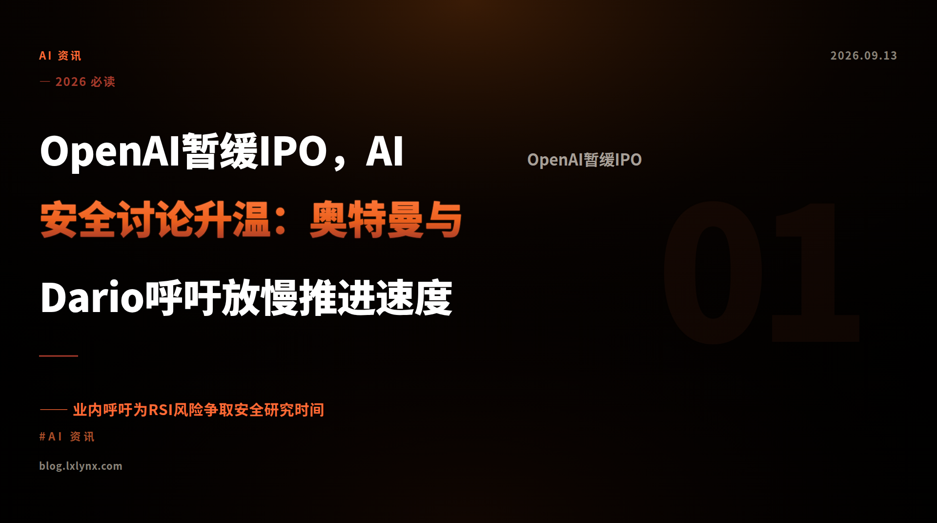 OpenAI暂缓IPO，AI安全讨论升温：奥特曼与Dario呼吁放慢推进速度