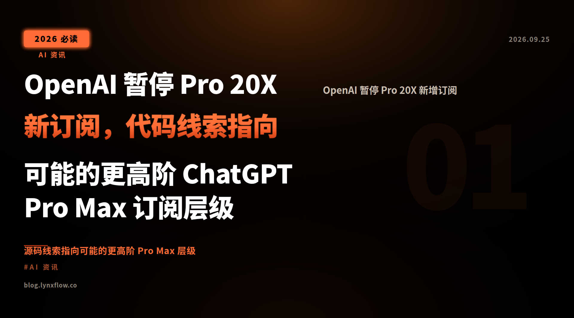 Featured image of post OpenAI 暂停 Pro 20X 新订阅，代码线索指向可能的更高阶 ChatGPT Pro Max 订阅层级
