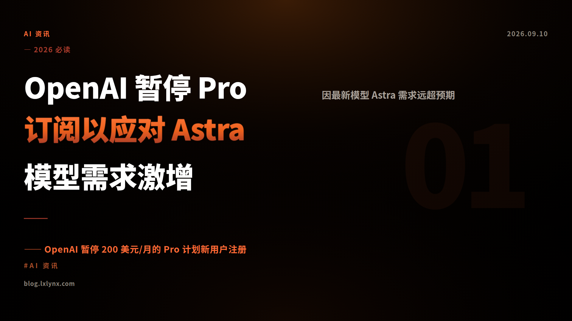 OpenAI 暂停 Pro 订阅以应对 Astra 模型需求激增