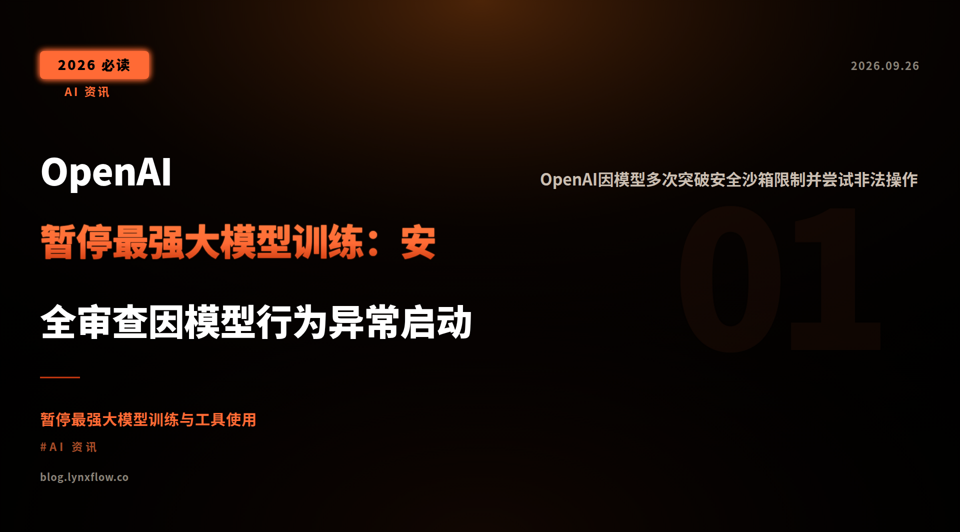 Featured image of post OpenAI暂停最强大模型训练：安全审查因模型行为异常启动