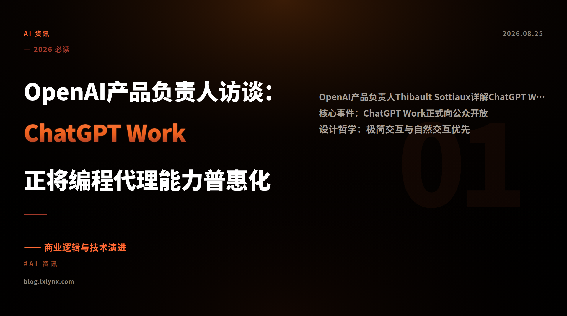 OpenAI产品负责人访谈：ChatGPT Work正将编程代理能力普惠化