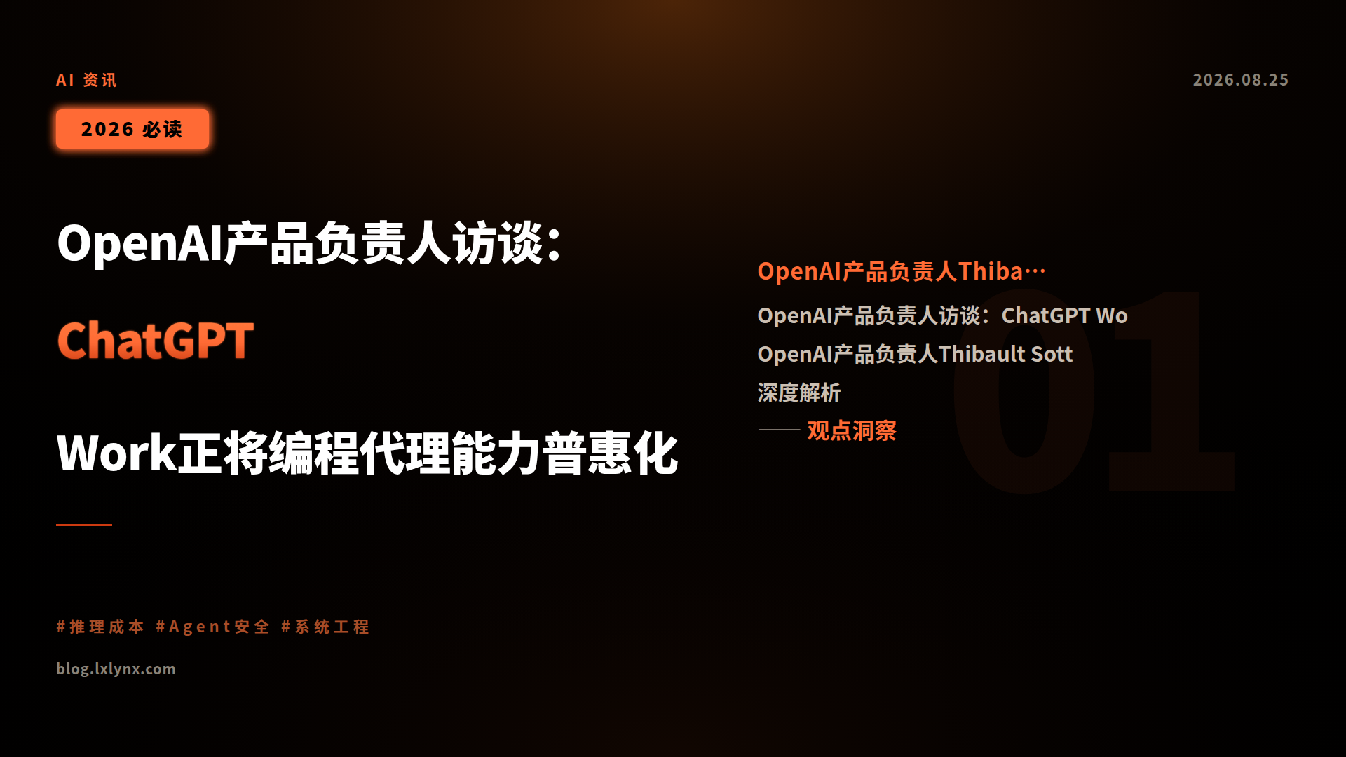 OpenAI产品负责人访谈:ChatGPT Work正将编程代理能力普惠化
