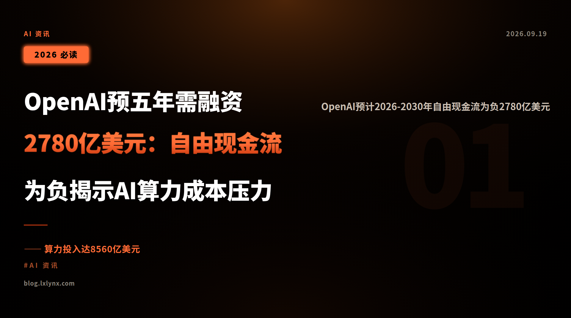 OpenAI预五年需融资2780亿美元:自由现金流为负揭示AI算力成本压力