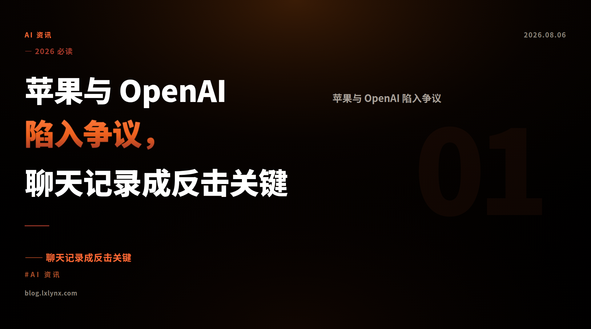 苹果与 OpenAI 陷入争议，聊天记录成反击关键