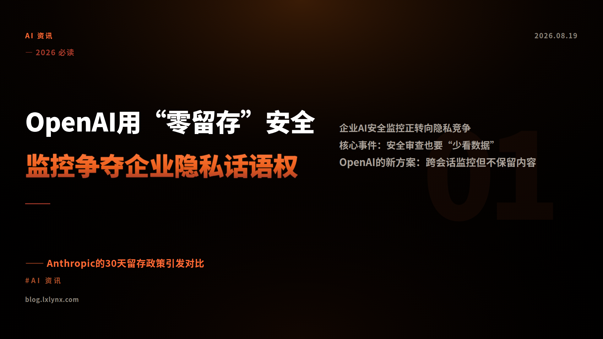 OpenAI用“零留存”安全监控争夺企业隐私话语权