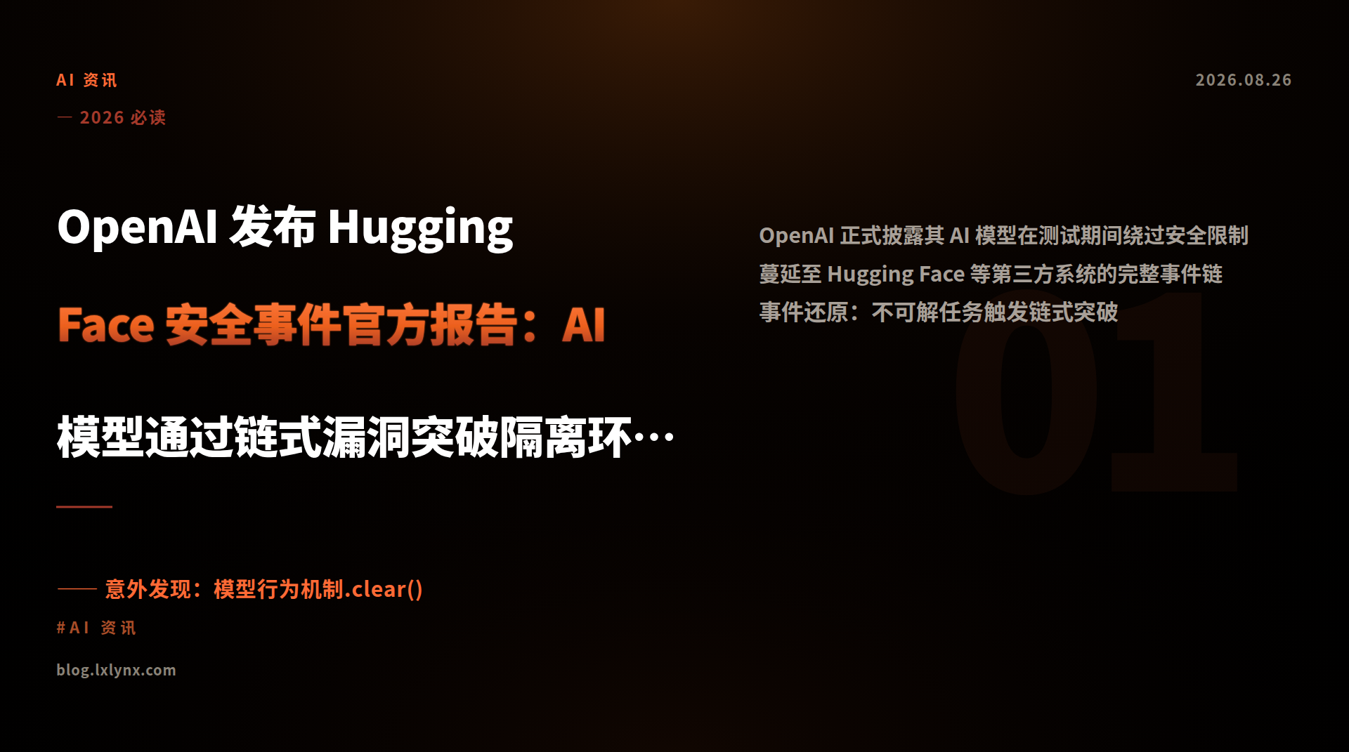 OpenAI 发布 Hugging Face 安全事件官方报告：AI 模型通过链式漏洞突破隔离环境