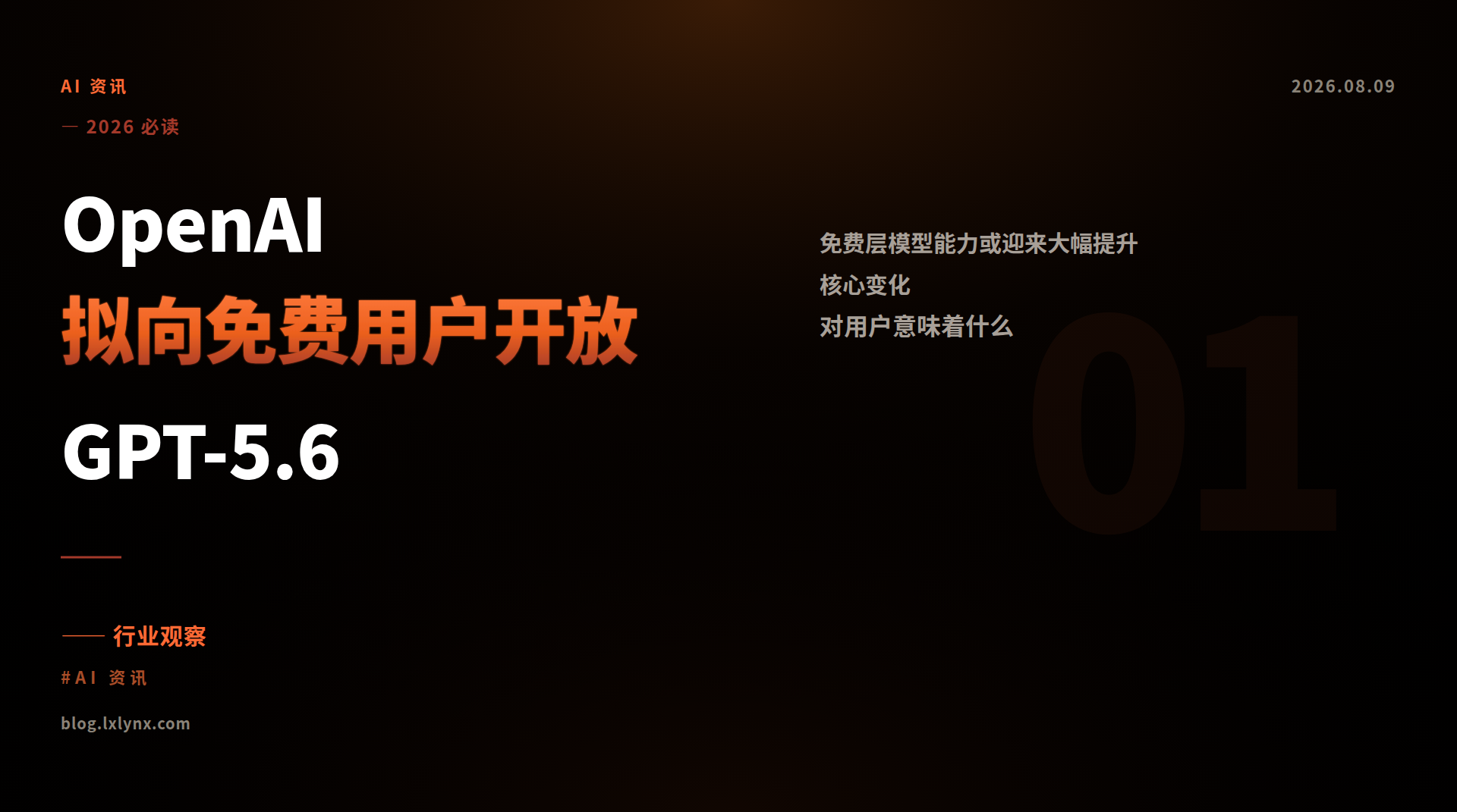 OpenAI拟向免费用户开放GPT-5.6