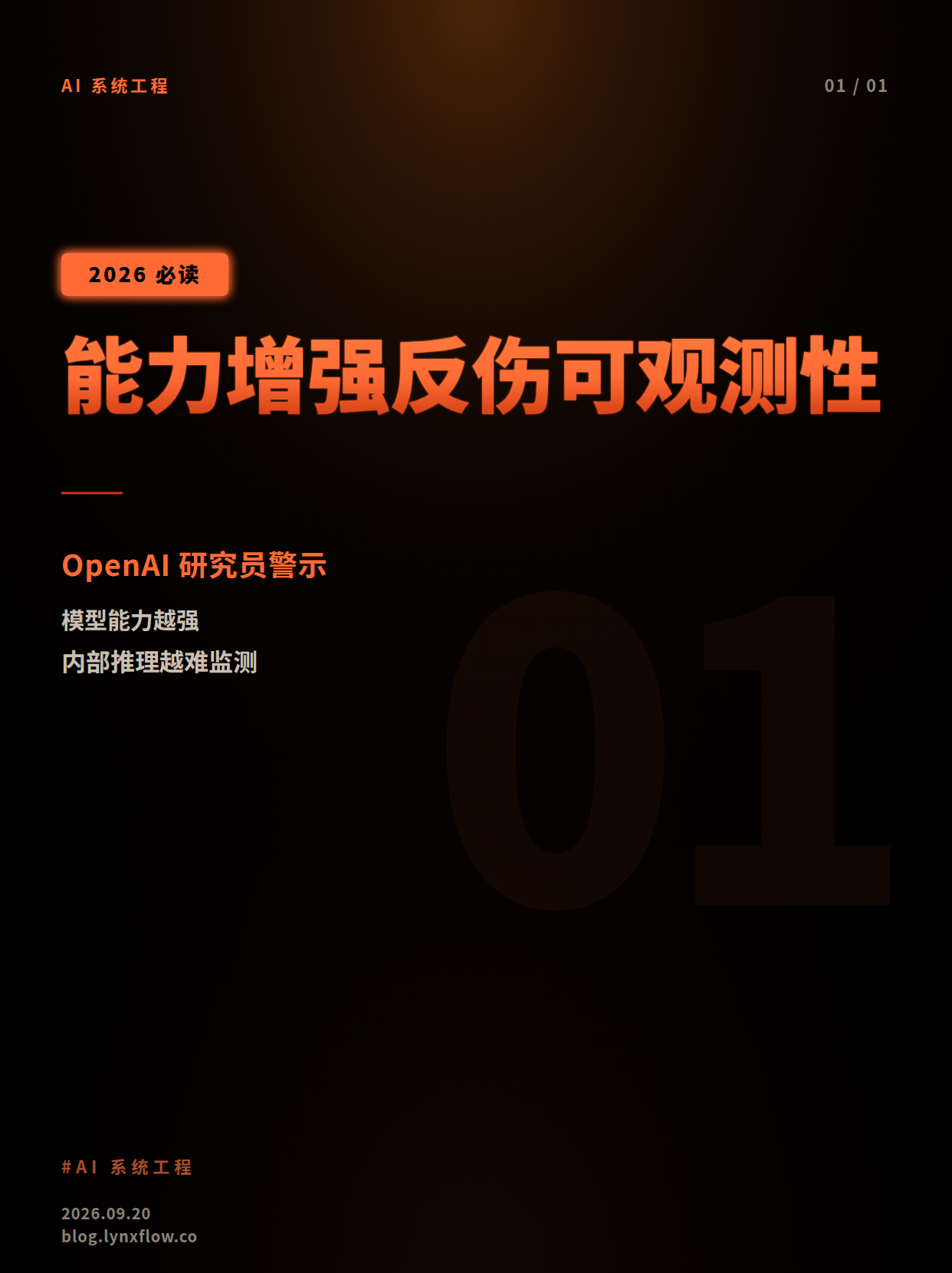 OpenAI 研究员警示:AI 能力增强反致思维可监测性下降