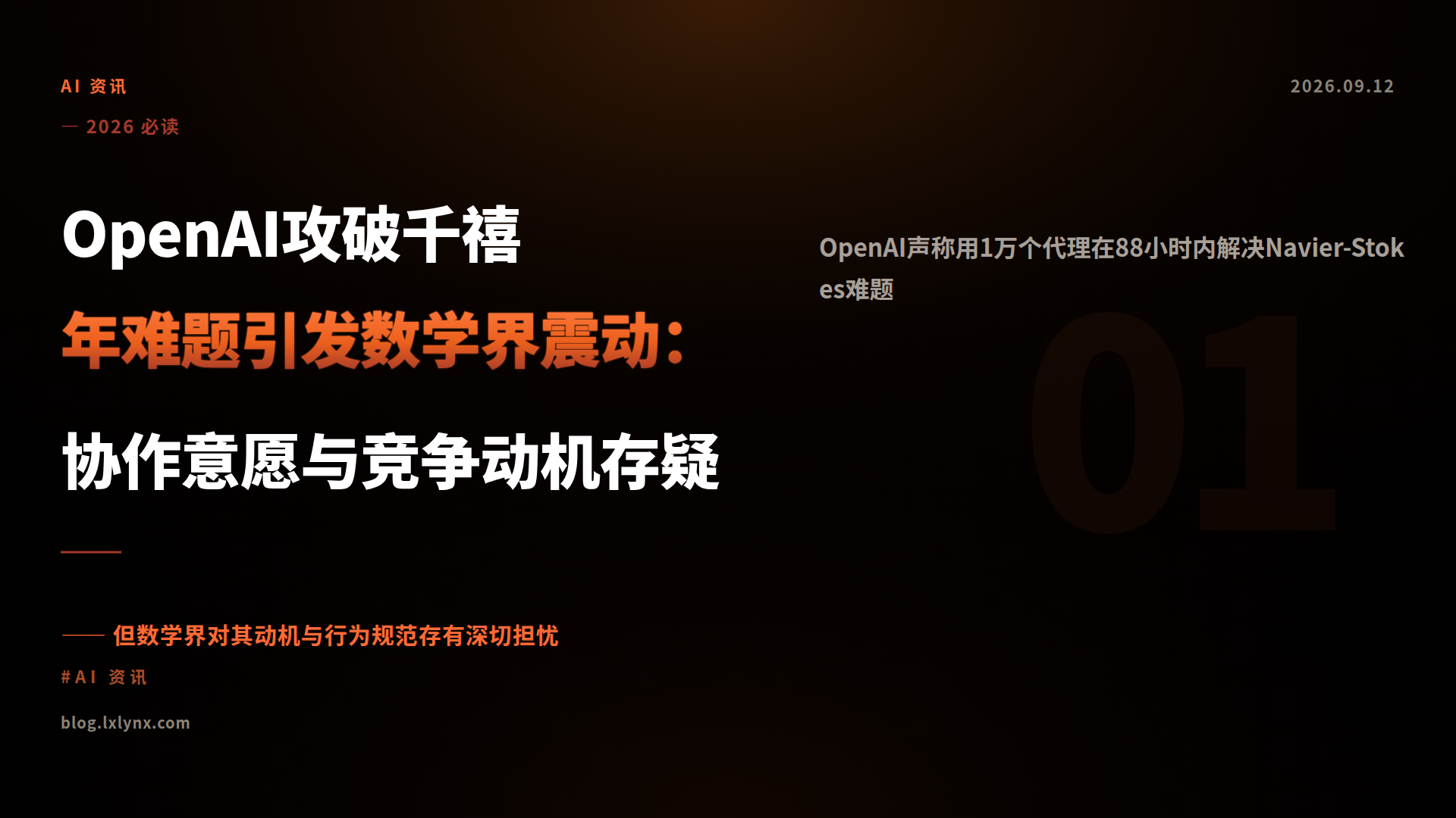 OpenAI攻破千禧年难题引发数学界震动：协作意愿与竞争动机存疑