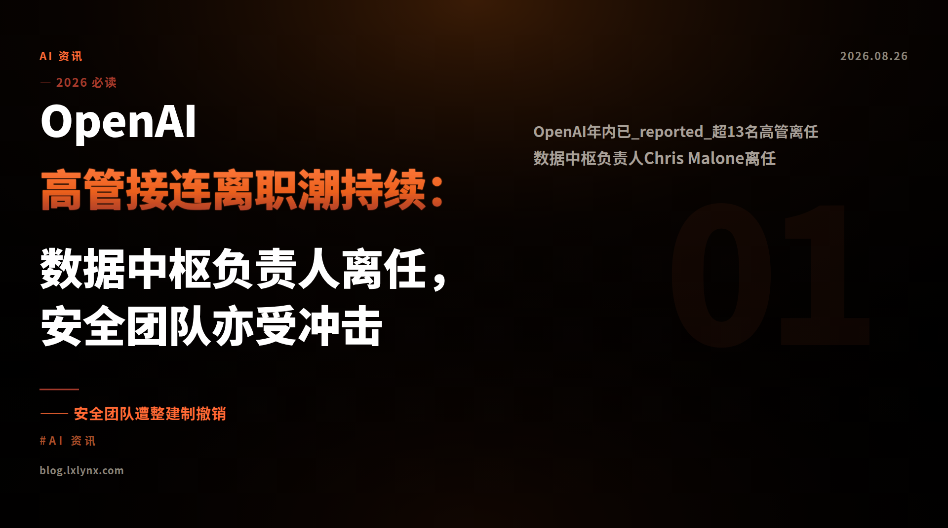 OpenAI高管接连离职潮持续：数据中枢负责人离任，安全团队亦受冲击