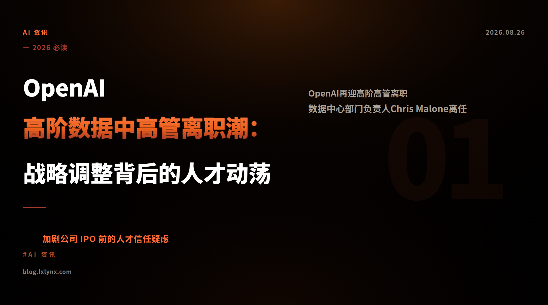OpenAI高阶数据中高管离职潮：战略调整背后的人才动荡