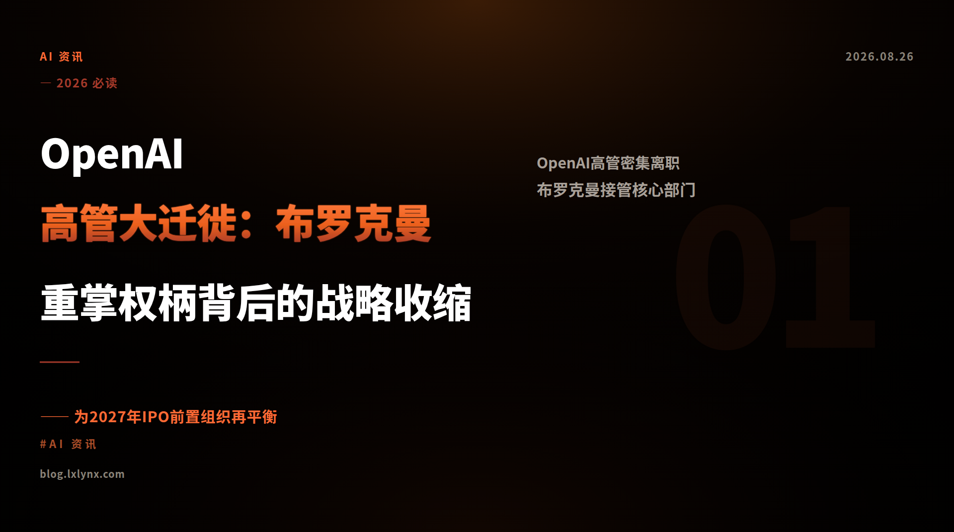 OpenAI高管大迁徙:布罗克曼重掌权柄背后的战略收缩