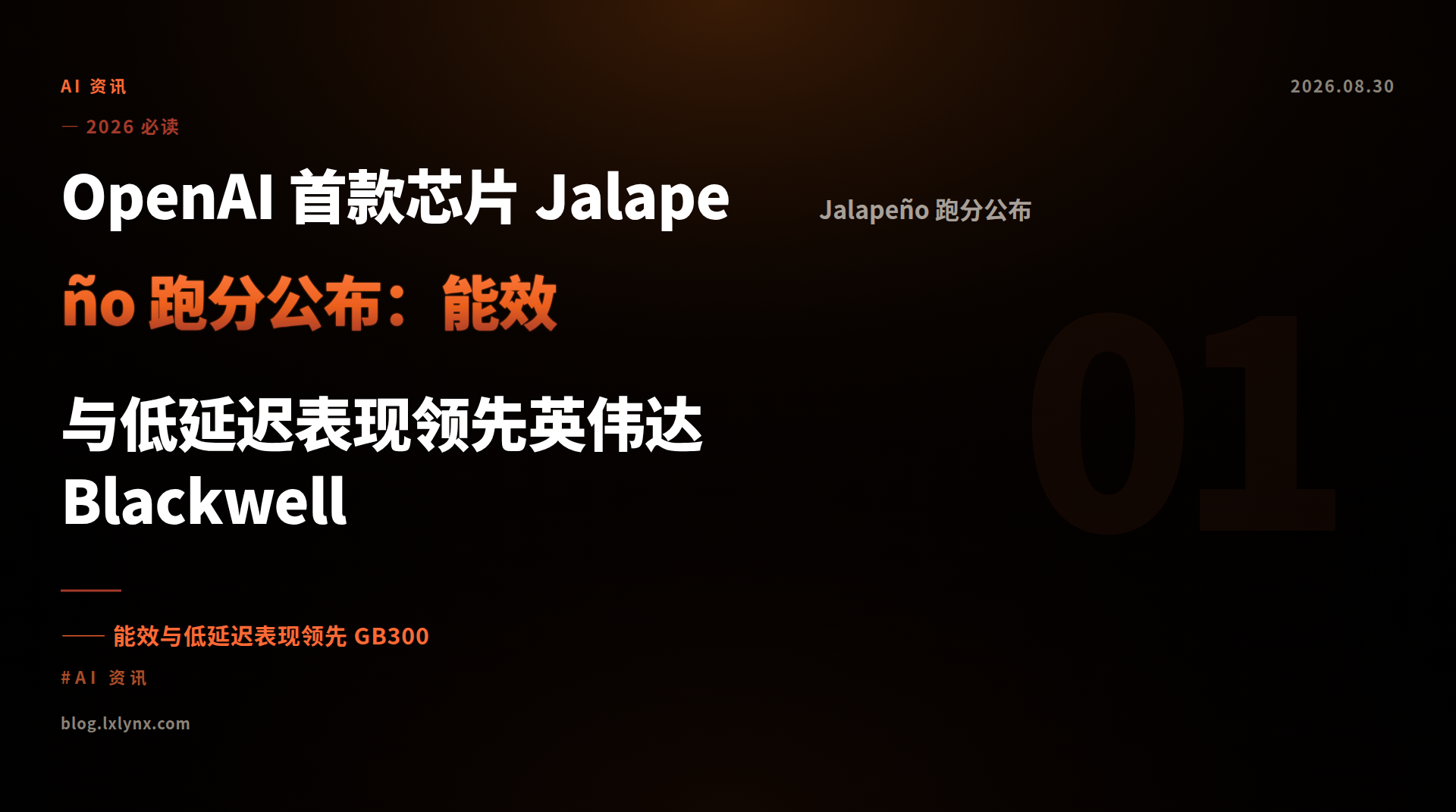 OpenAI 首款芯片 Jalapeño 跑分公布：能效与低延迟表现领先英伟达 Blackwell