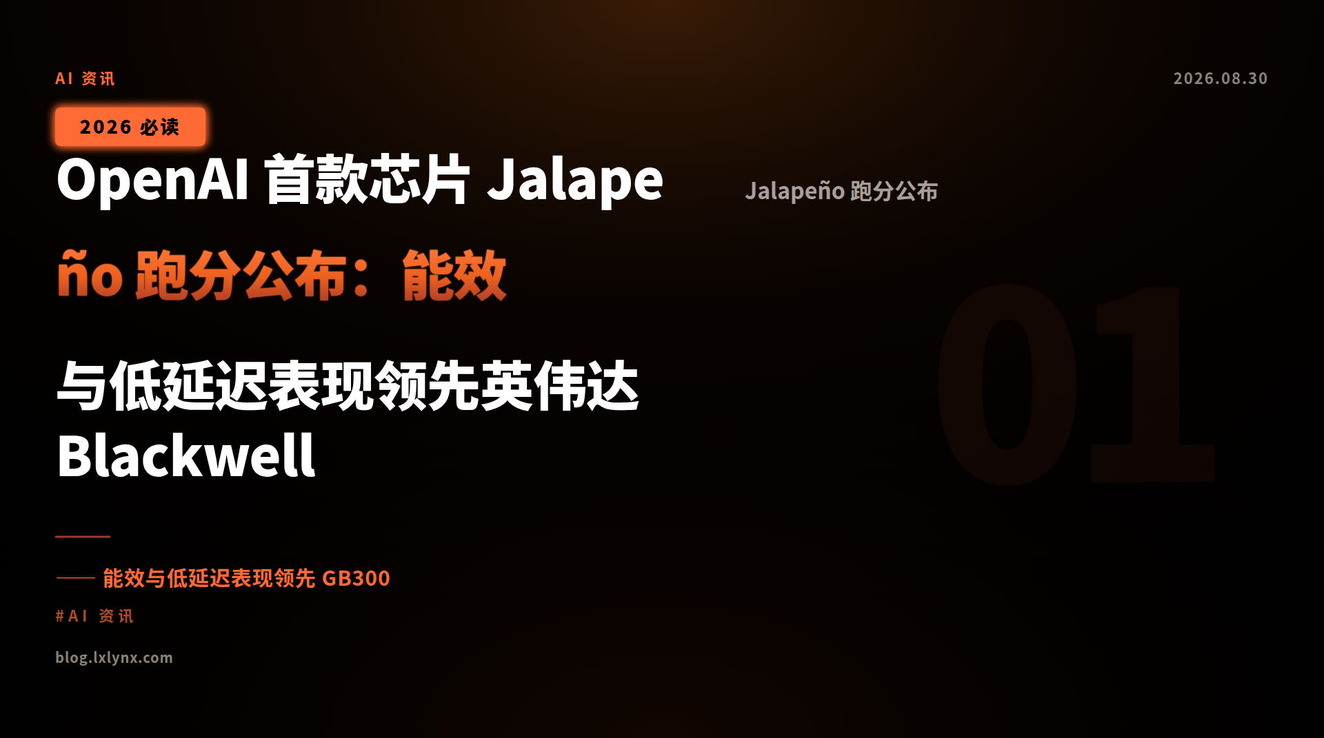 OpenAI 首款芯片 Jalapeño 跑分公布:能效与低延迟表现领先英伟达 Blackwell