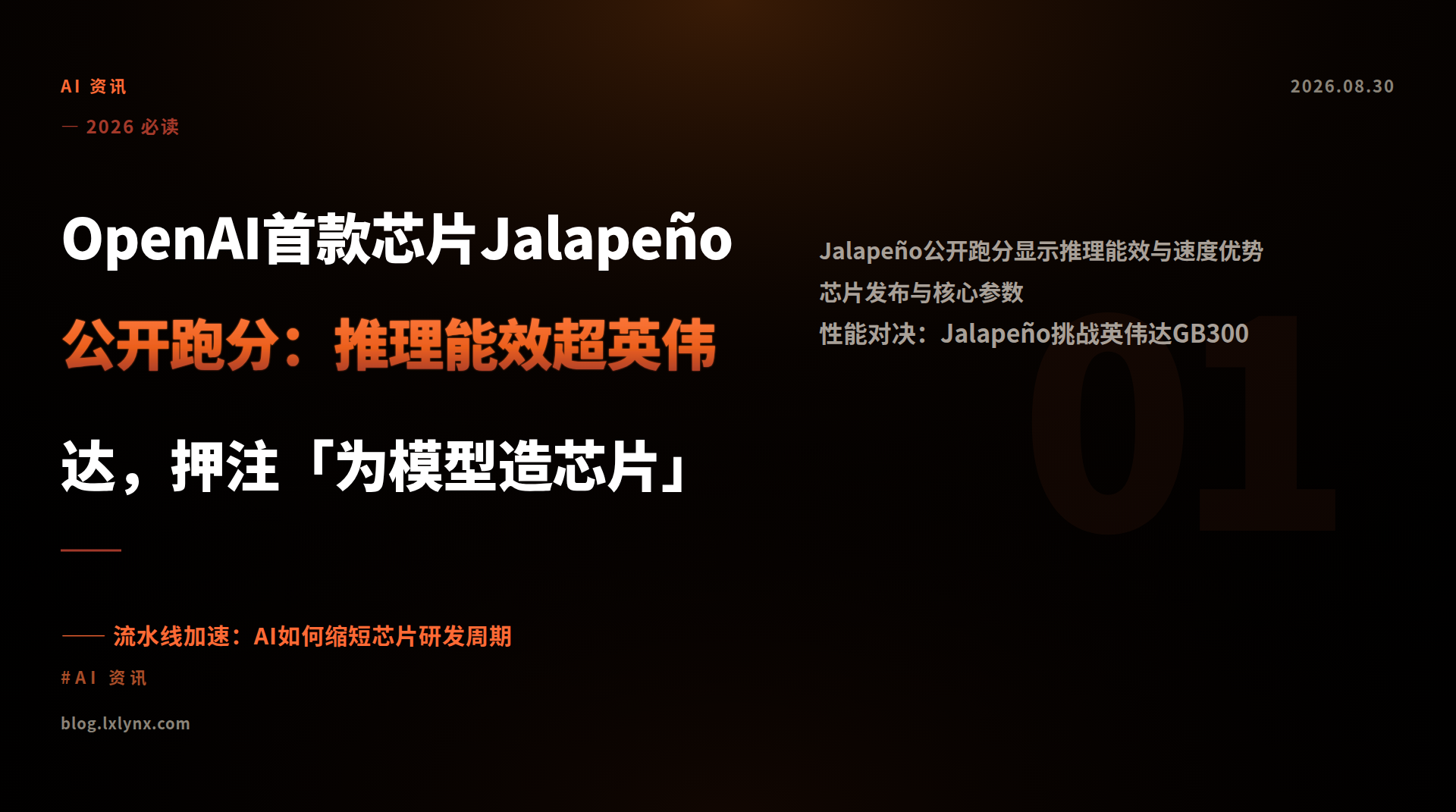 OpenAI首款芯片Jalapeño公开跑分：推理能效超英伟达，押注「为模型造芯片」