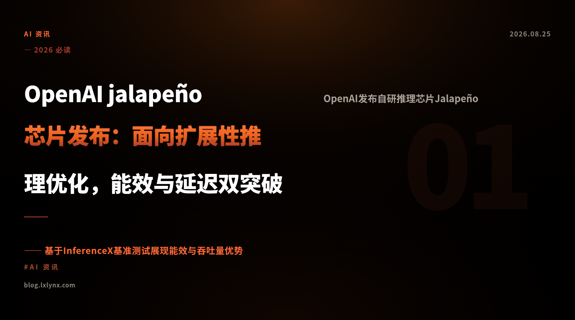 OpenAI jalapeño芯片发布：面向扩展性推理优化，能效与延迟双突破