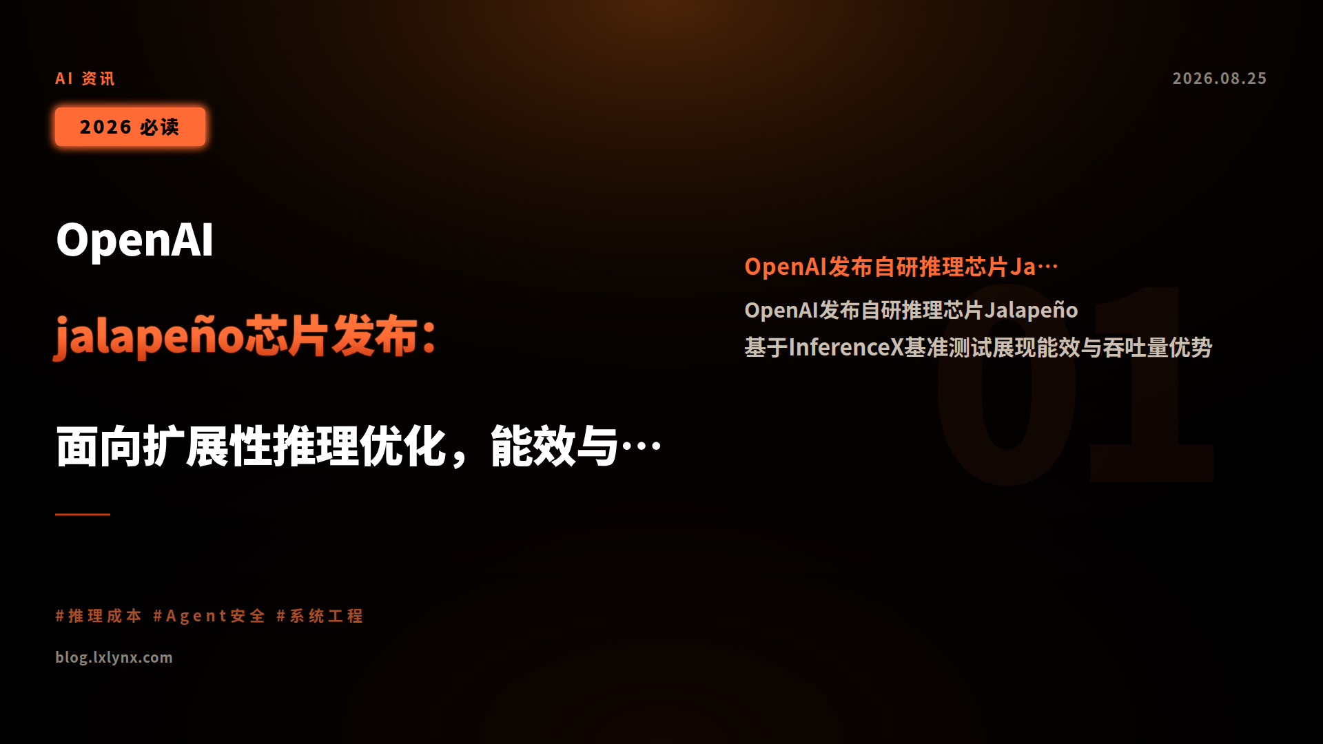 OpenAI jalapeño芯片发布:面向扩展性推理优化,能效与延迟双突破