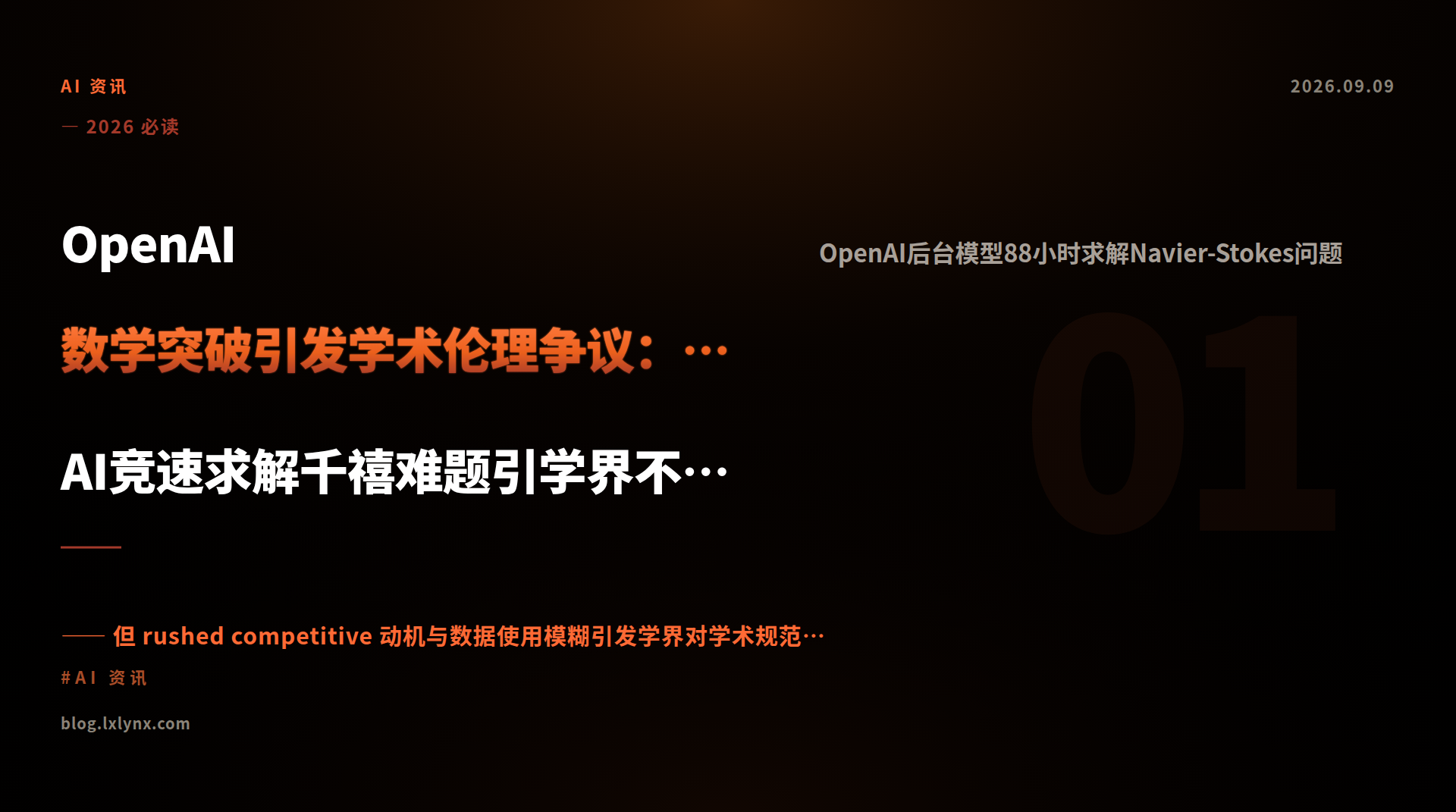 OpenAI 数学突破引发学术伦理争议：用AI竞速求解千禧难题引学界不安