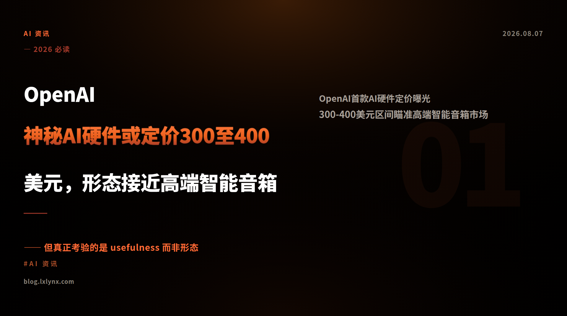 OpenAI神秘AI硬件或定价300至400美元，形态接近高端智能音箱