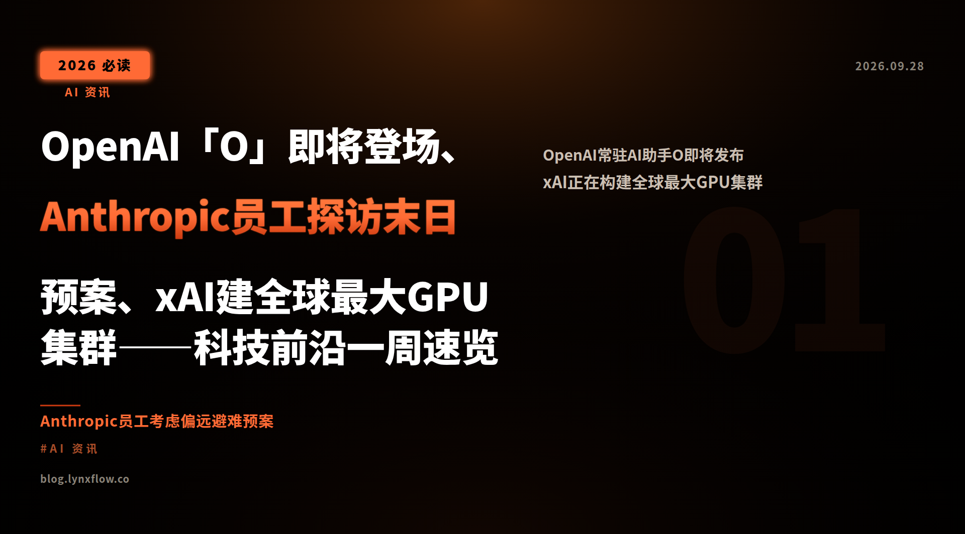 Featured image of post OpenAI「O」即将登场、Anthropic员工探访末日预案、xAI建全球最大GPU集群——科技前沿一周速览