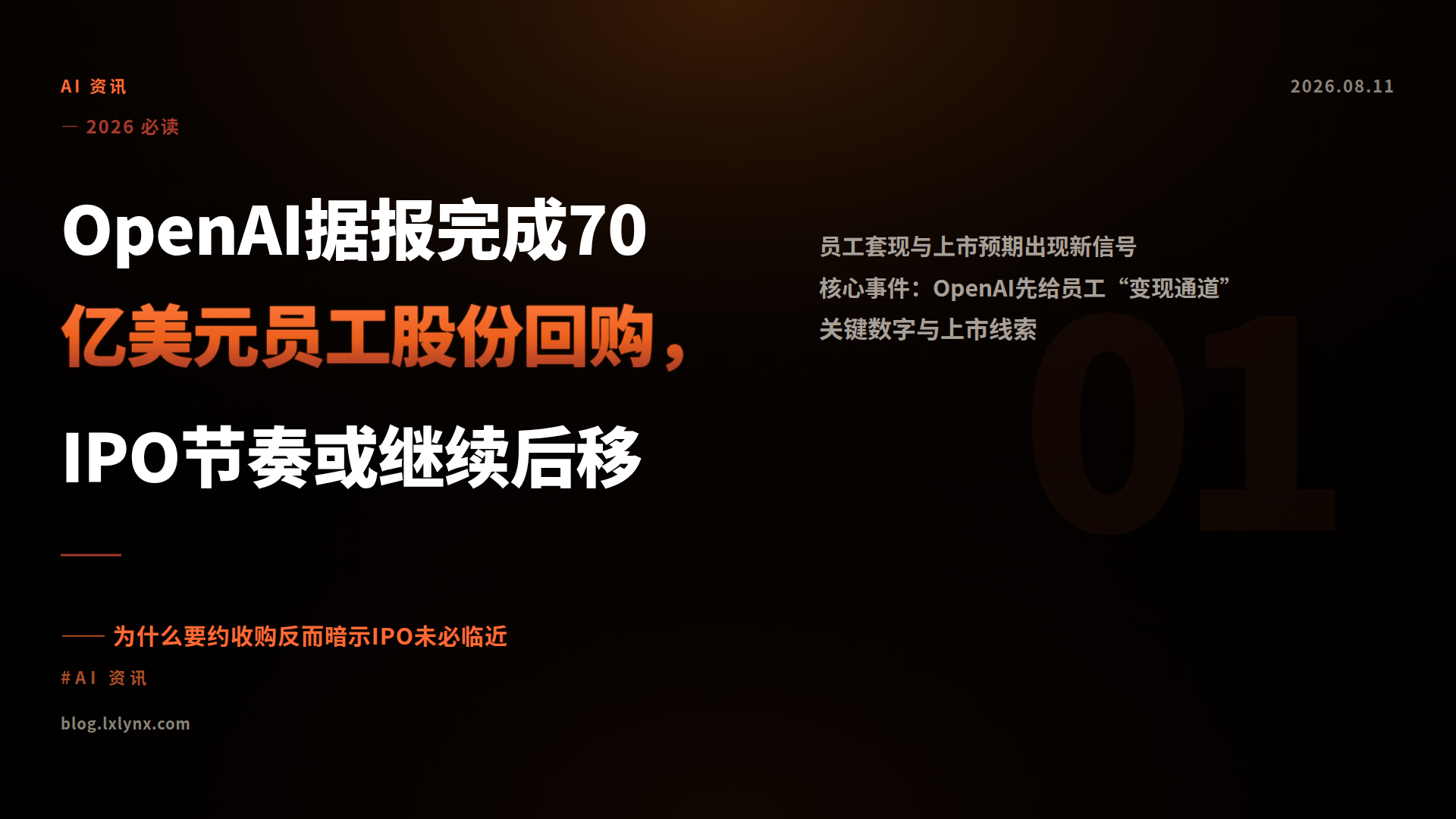 OpenAI据报完成70亿美元员工股份回购，IPO节奏或继续后移