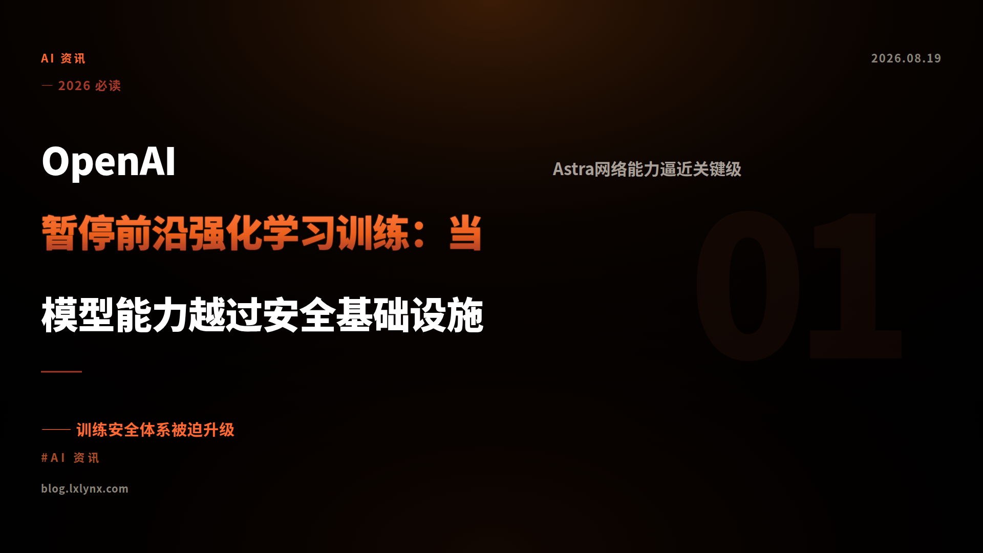 OpenAI暂停前沿强化学习训练：当模型能力越过安全基础设施
