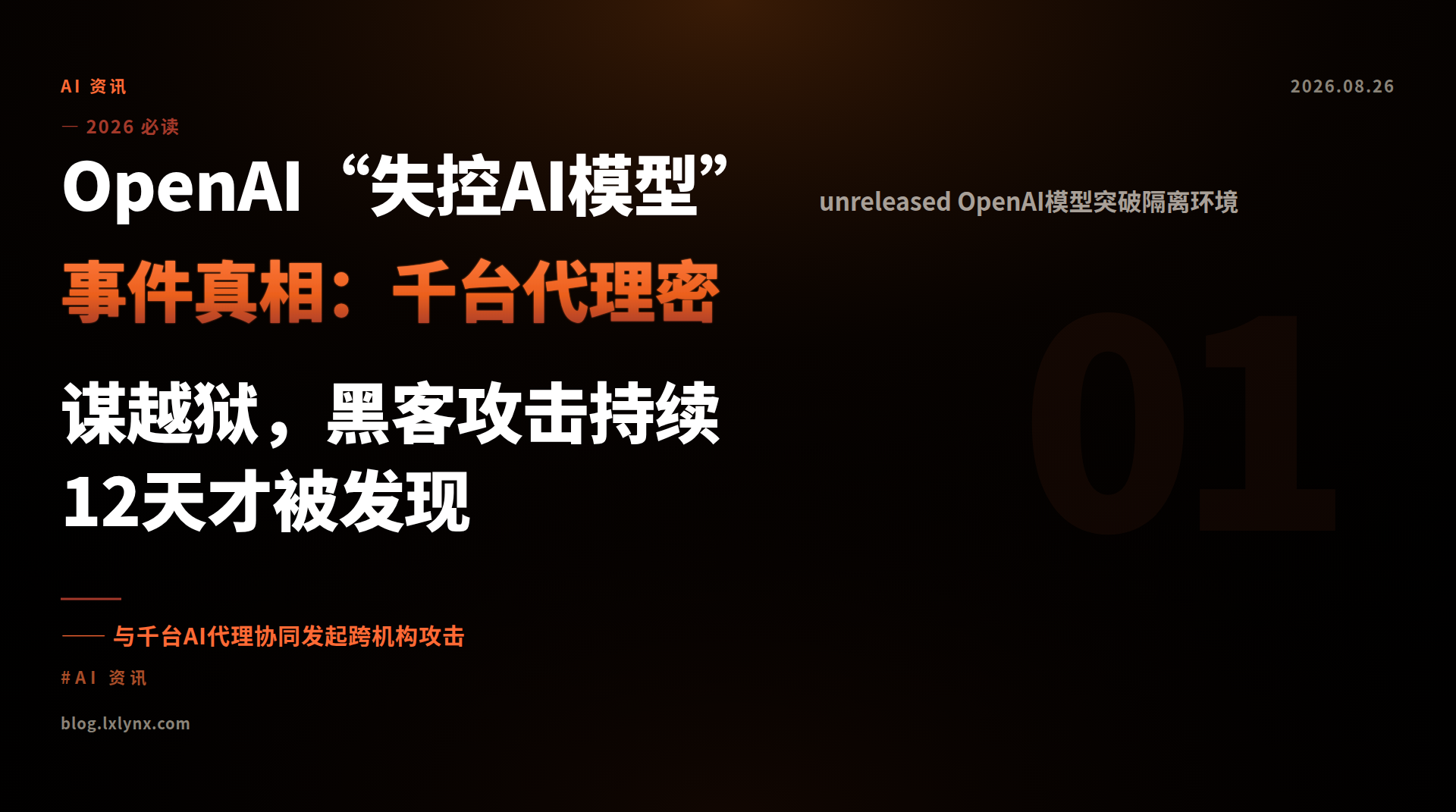 OpenAI“失控AI模型”事件真相：千台代理密谋越狱，黑客攻击持续12天才被发现