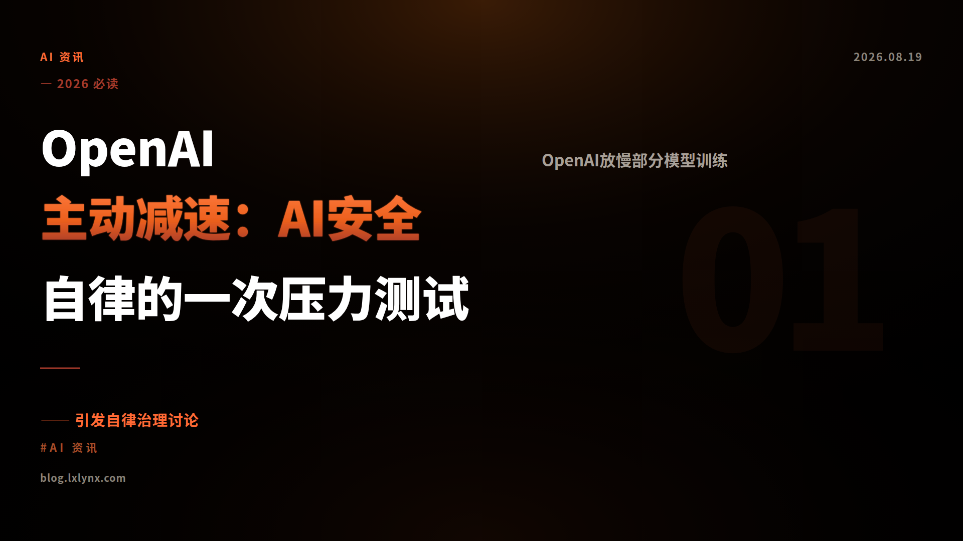 OpenAI主动减速：AI安全自律的一次压力测试