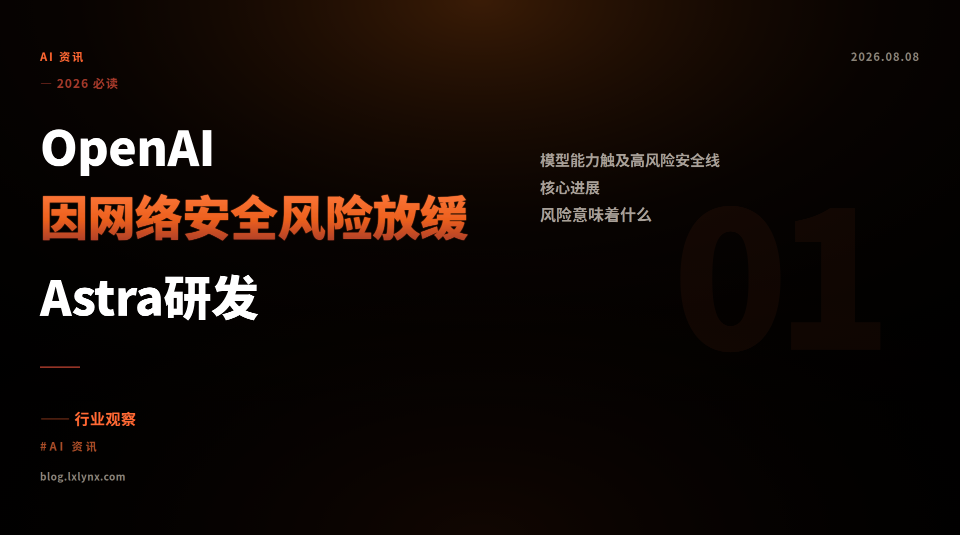 OpenAI因网络安全风险放缓Astra研发