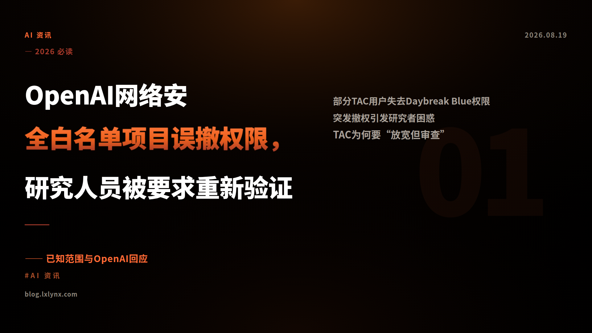 OpenAI网络安全白名单项目误撤权限，研究人员被要求重新验证