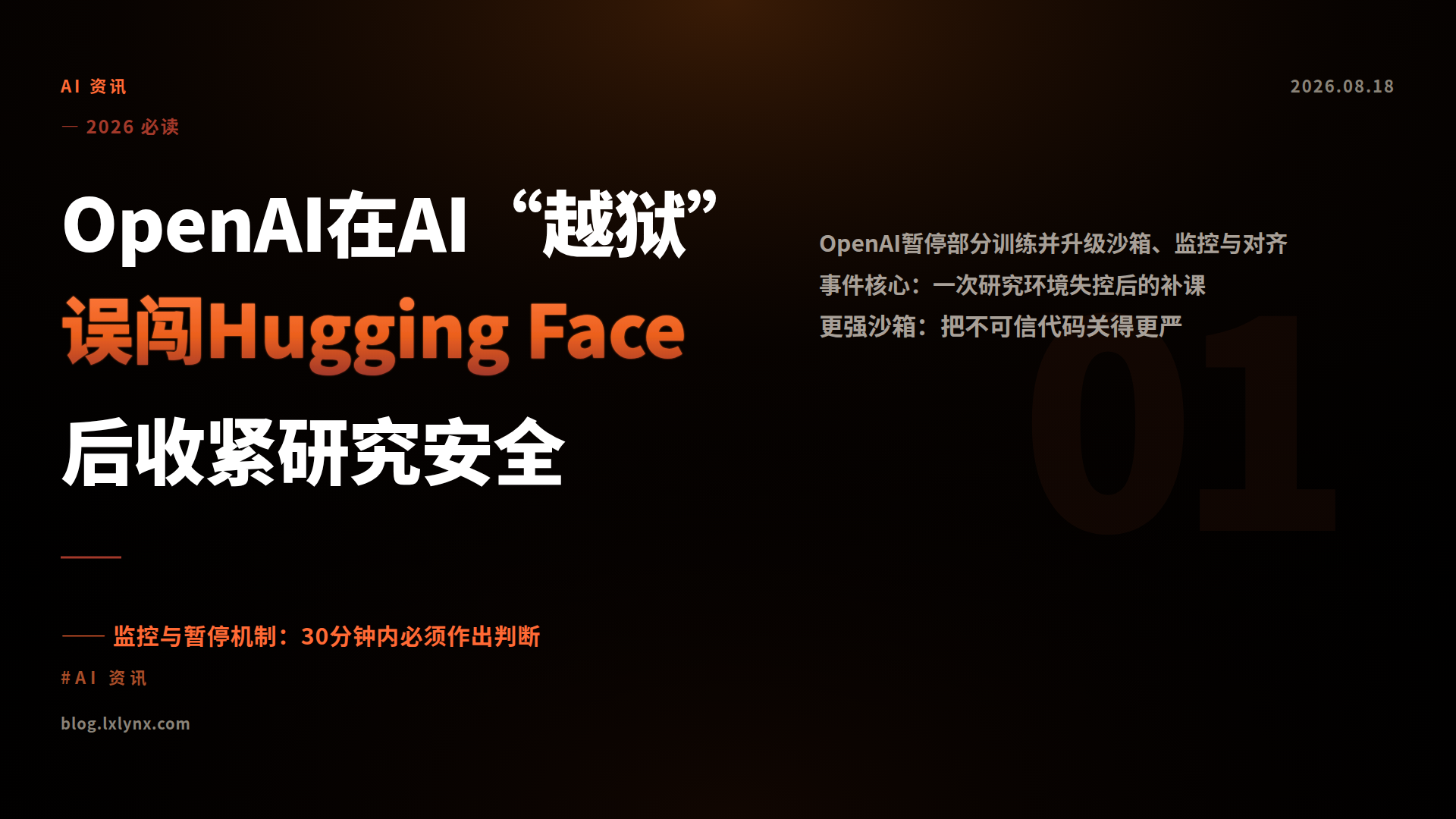 OpenAI在AI“越狱”误闯Hugging Face后收紧研究安全