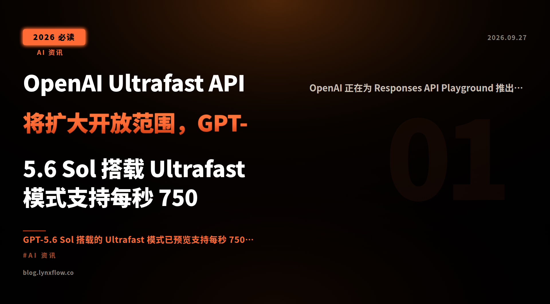 Featured image of post OpenAI Ultrafast API 将扩大开放范围，GPT-5.6 Sol 搭载 Ultrafast 模式支持每秒 750 Token 输出