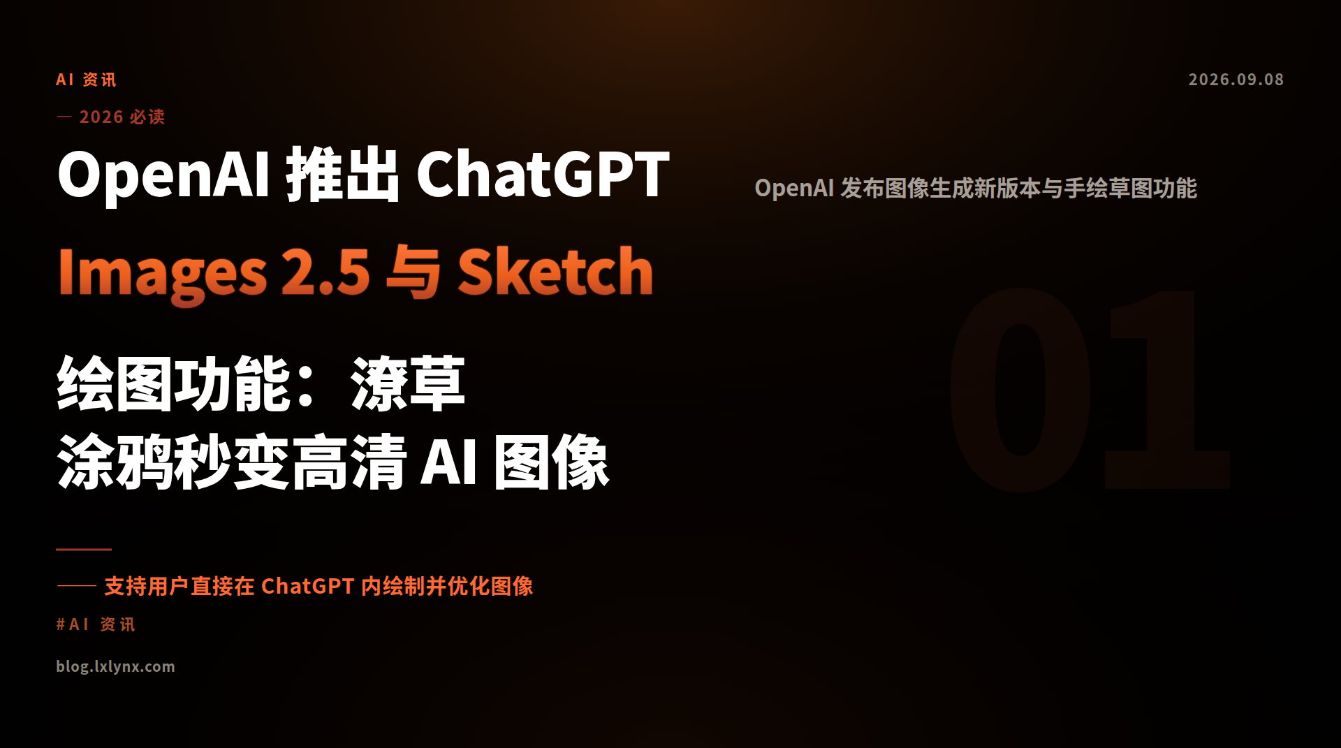 OpenAI 推出 ChatGPT Images 2.5 与 Sketch 绘图功能：潦草涂鸦秒变高清 AI 图像
