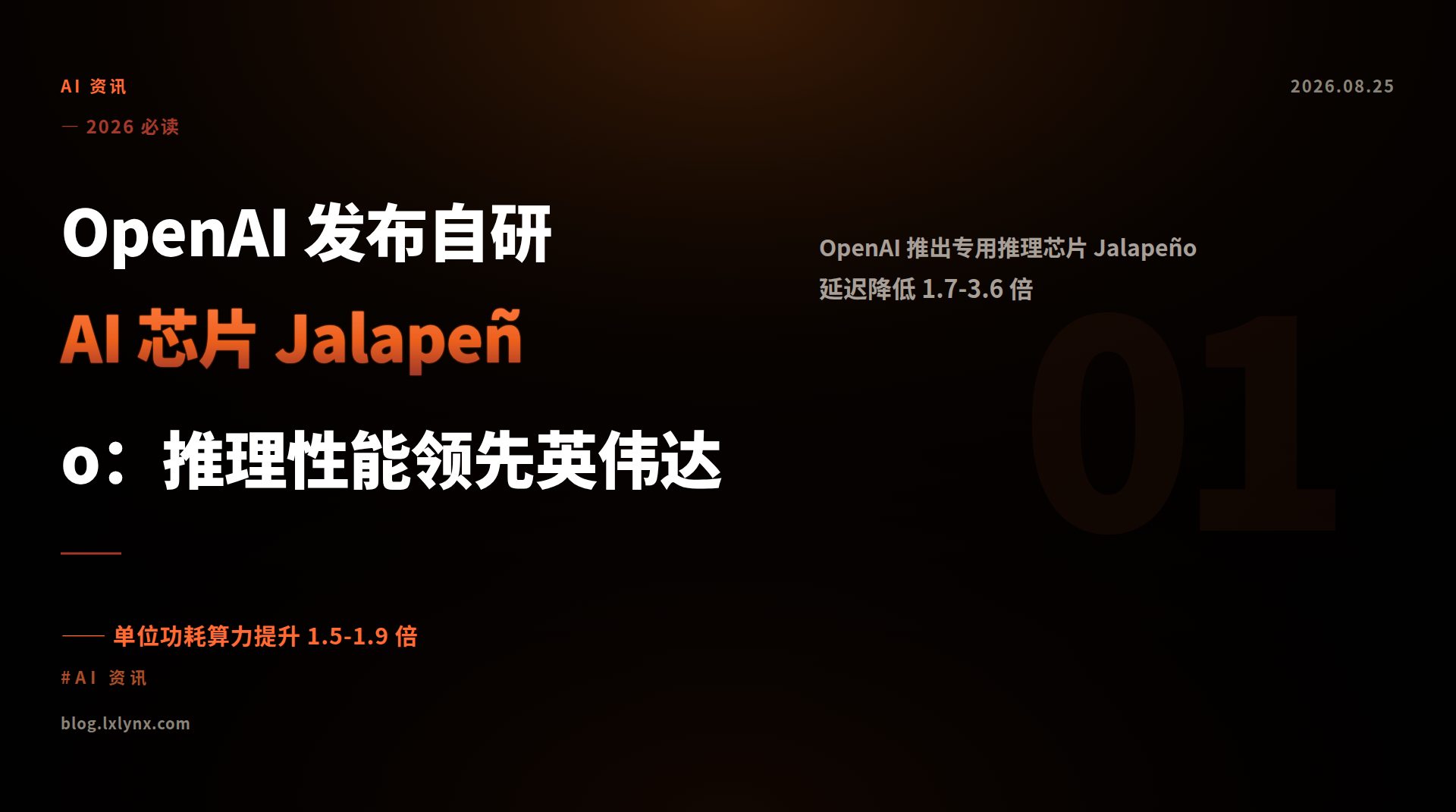 OpenAI 发布自研 AI 芯片 Jalapeño：推理性能领先英伟达