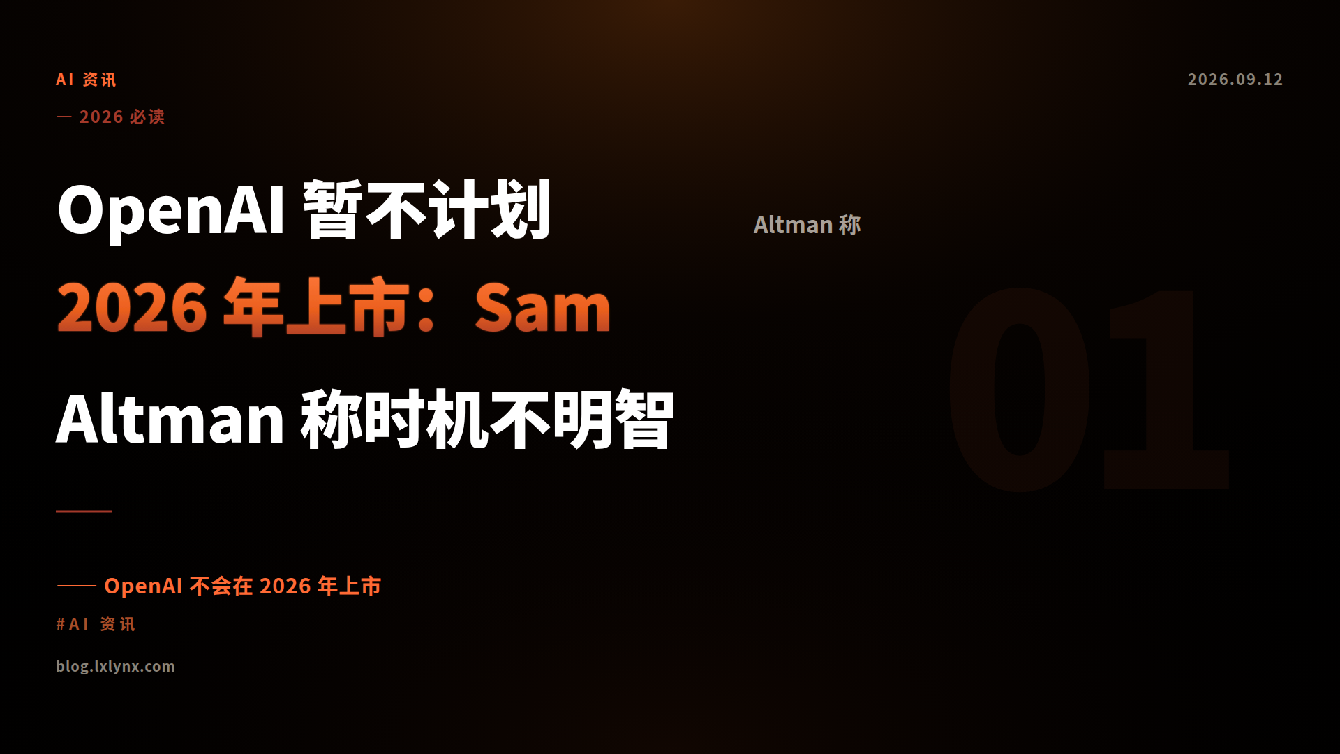 OpenAI 暂不计划 2026 年上市：Sam Altman 称时机不明智