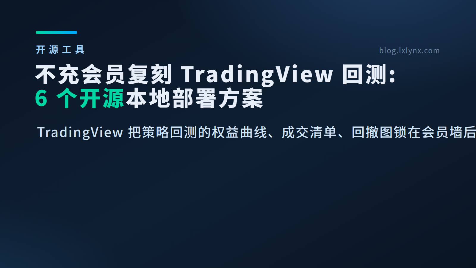 6 个 TradingView 开源回测替代工具的入门教程全收集:文字 + 视频