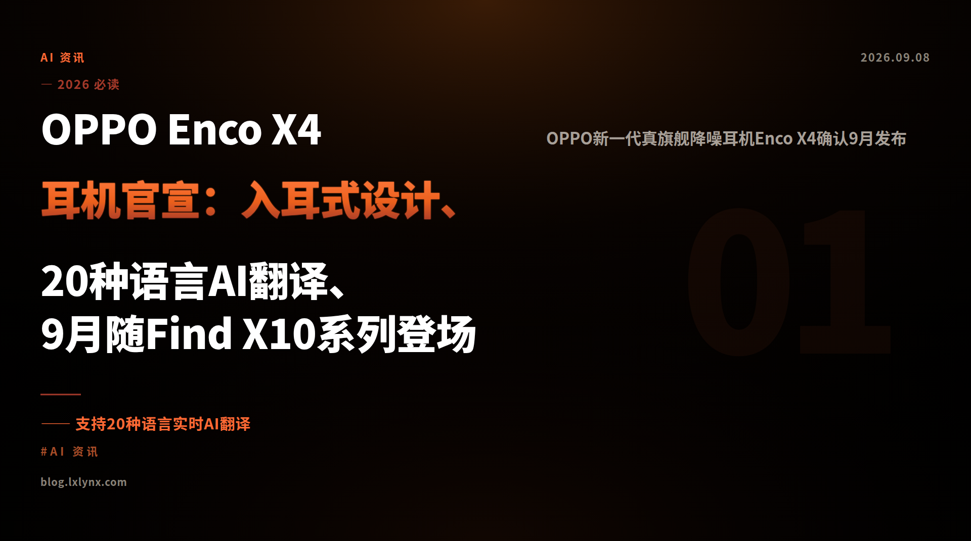 OPPO Enco X4 耳机官宣：入耳式设计、20种语言AI翻译、9月随Find X10系列登场