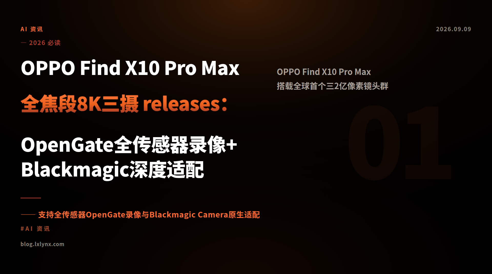 OPPO Find X10 Pro Max 全焦段8K三摄 releases：OpenGate全传感器录像+Blackmagic深度适配