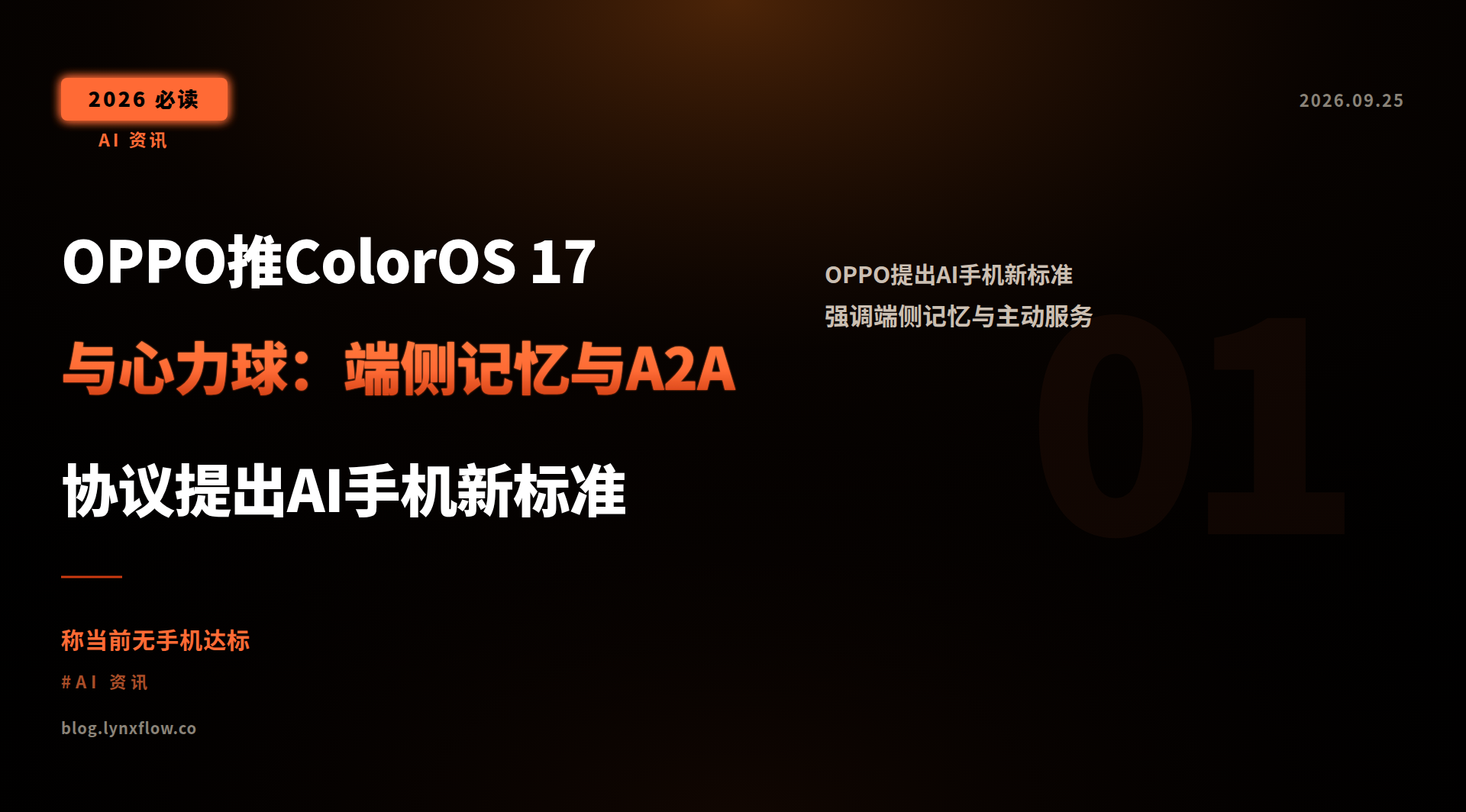 Featured image of post OPPO推ColorOS 17与心力球：端侧记忆与A2A协议提出AI手机新标准