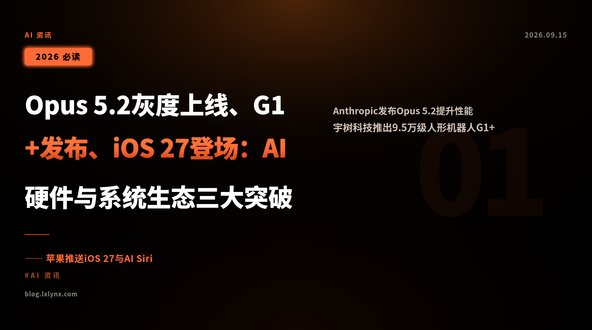 Opus 5.2灰度上线、G1+发布、iOS 27登场:AI硬件与系统生态三大突破