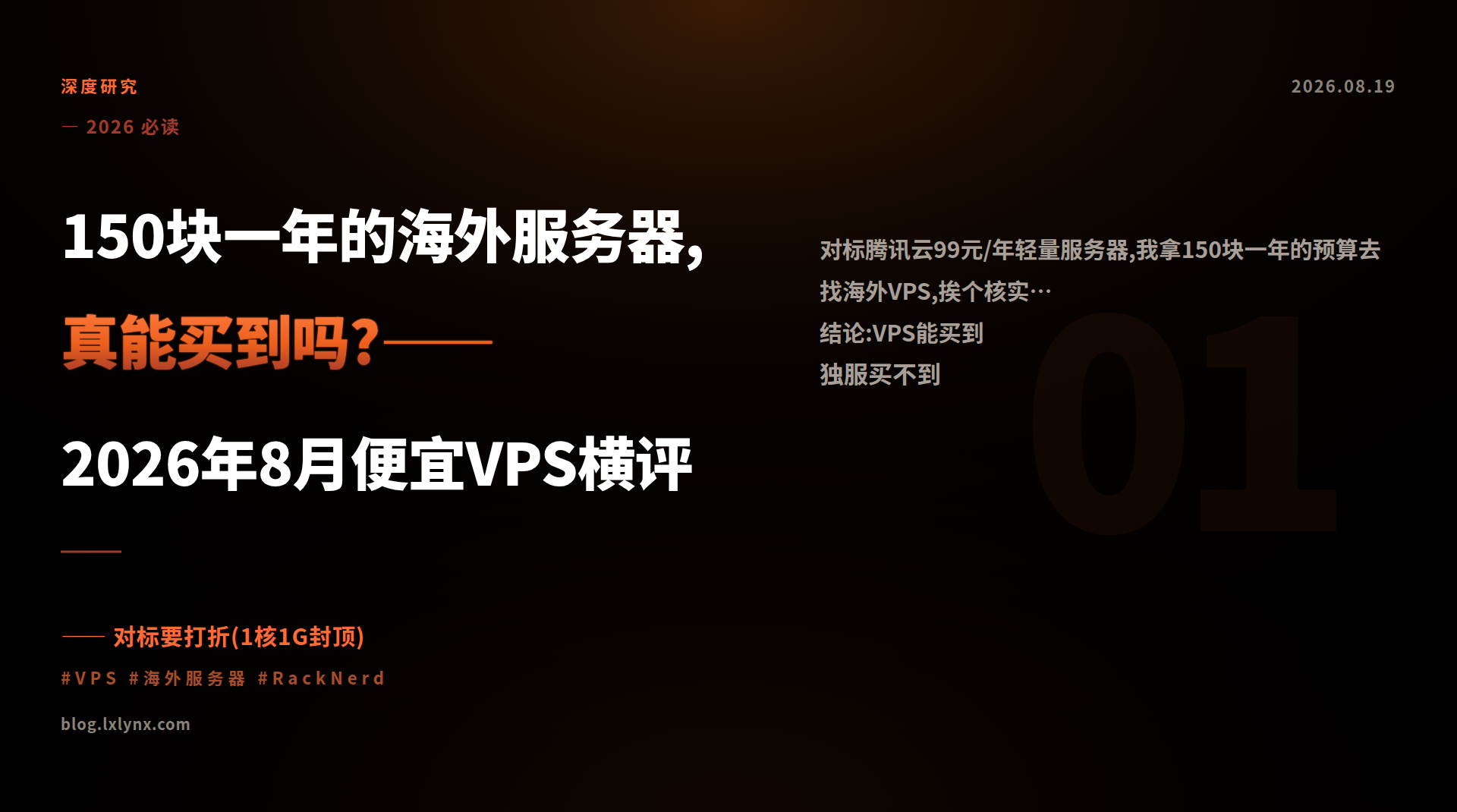 150块一年的海外服务器,真能买到吗?——2026年8月便宜VPS横评