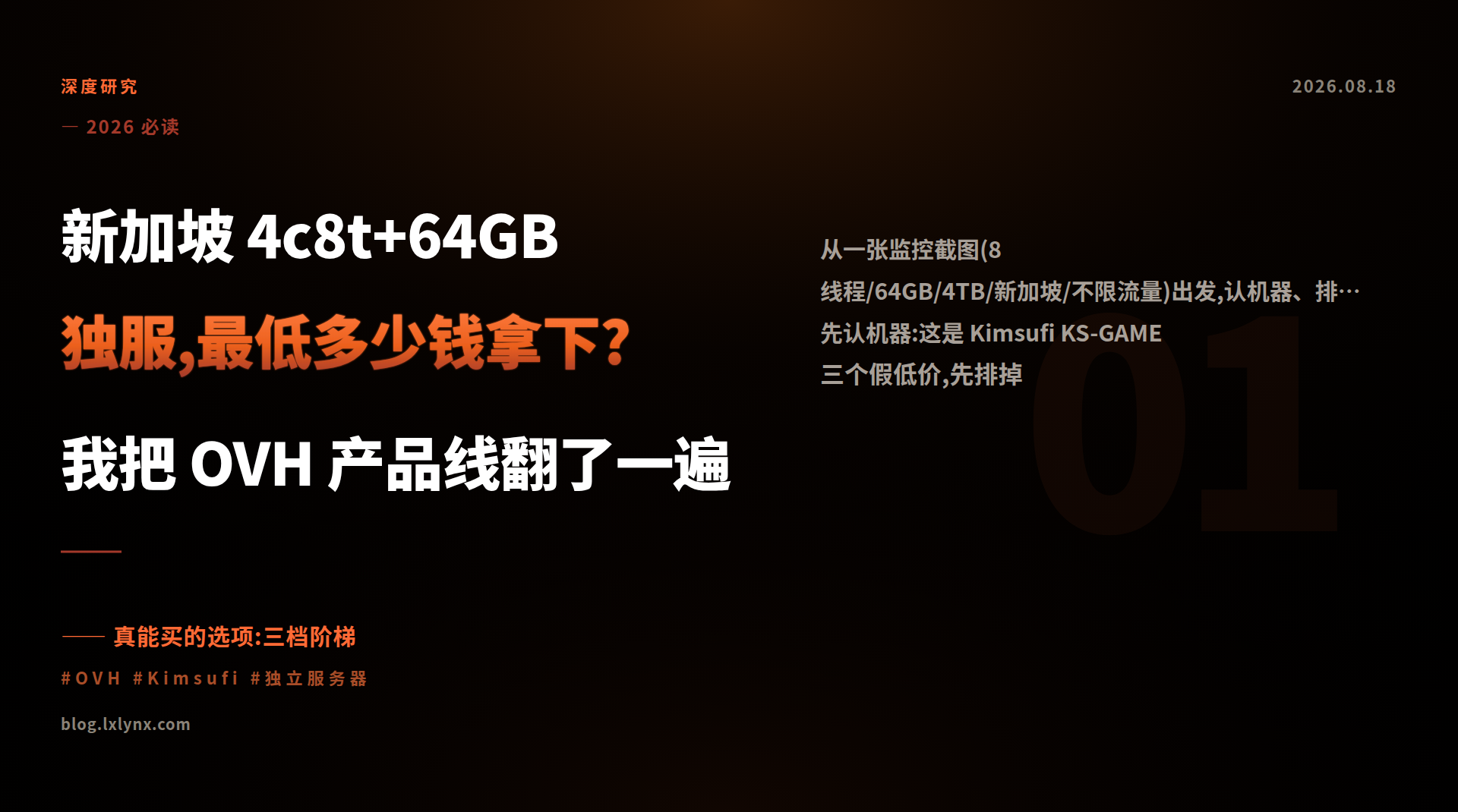 新加坡 4c8t+64GB 独服,最低多少钱拿下?我把 OVH 产品线翻了一遍